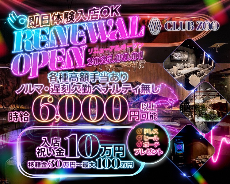 即日体験入店OK
RENEWAL OPEN
リニューアルオープン
2025.09.01
各種高額手当あり
ノルマ・遅刻欠席ペナルティなし
時給6,000円以上可能
入店祝い金10万円
移籍金30万円～最大100万円
ドレス　ヒール　ポーチ　プレゼント