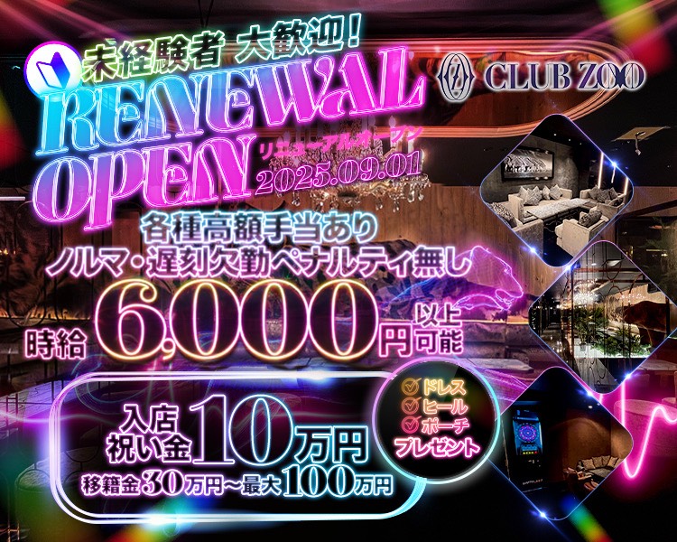 未経験者大歓迎！
RENEWAL OPEN
リニューアルオープン
2025.09.01
各種高額手当あり
ノルマ・遅刻欠席ペナルティなし
時給6,000円以上可能
入店祝い金10万円
移籍金30万円～最大100万円
ドレス　ヒール　ポーチ　プレゼント