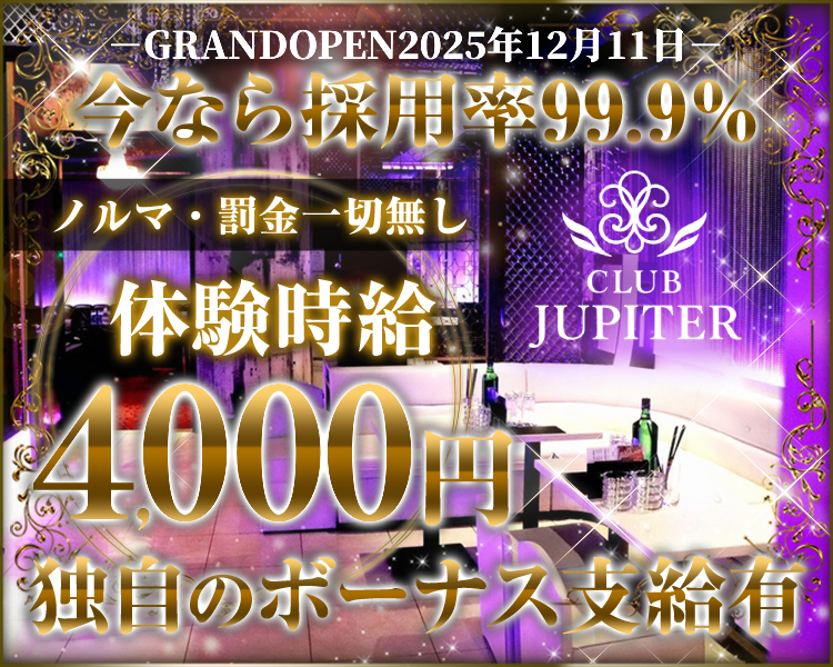 GRANDOPEN2025年12月11日
今なら採用率99.9％
ノルマ・罰金一切無し
体験時給4,000円
【※条件あり】詳細はLINEへお問合せ下さい。
独自のボーナス支給有
Club Jupiter