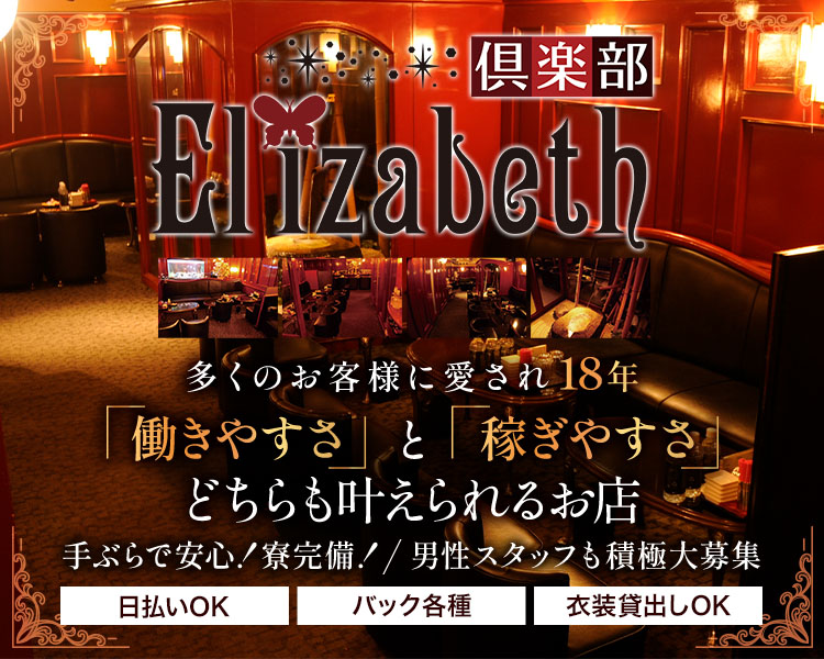 多くのお客様に愛され19年
働きやすさと稼ぎやすさ　どちらも叶えられるお店
幅広い年齢層が活躍中
男性スタッフも積極大募集
日払いOK/バック各種/衣裳貸出しOK