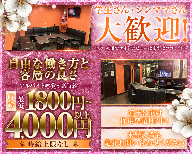 学生さん・シンママさん大歓迎！
流川でナイトデビューはまずはココ！

自由な働き方と客層の良さ
『アルバイト感覚で高時給』
時給　最低1,800円～4,000円以上
[時給上限なし]

年末に向け採用率超UP中！
未経験者も是非お問い合わせください