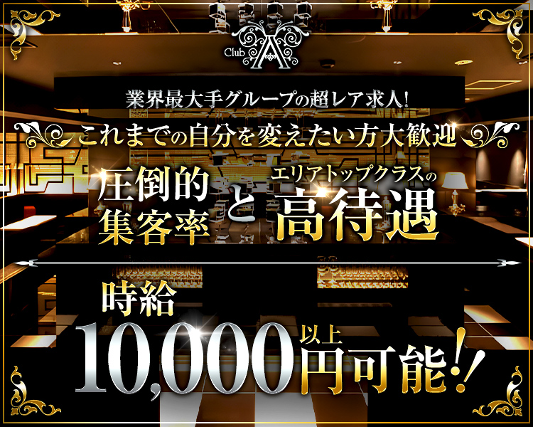 業界最大手グループの超レア求人！
これまでの自分を変えたい方大歓迎
圧倒的集客率とエリアトップクラスの高待遇
時給10,000円以上可能！！