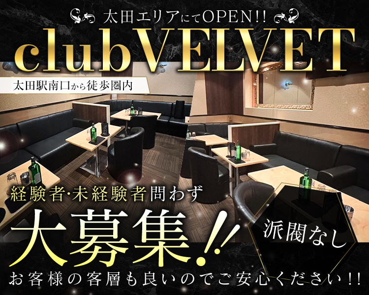 太田エリアにてOPEN！！
club VELVET
太田駅南口から徒歩圏内
経験者・未経験者問わず大募集！！
派閥無し
お客様の客層もよいのでご安心ください！！