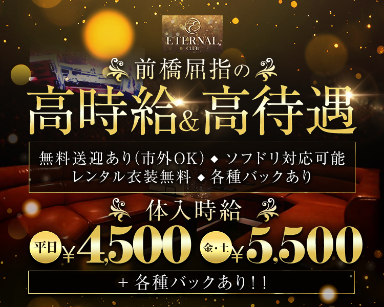 前橋屈指の高時給＆高待遇

無料送迎あり（市外OK）
ソフドリ対応可能
レンタル衣装無料
各種バックあり

体入時給
平日￥4,500
金・土￥5,500
+各種バックあり