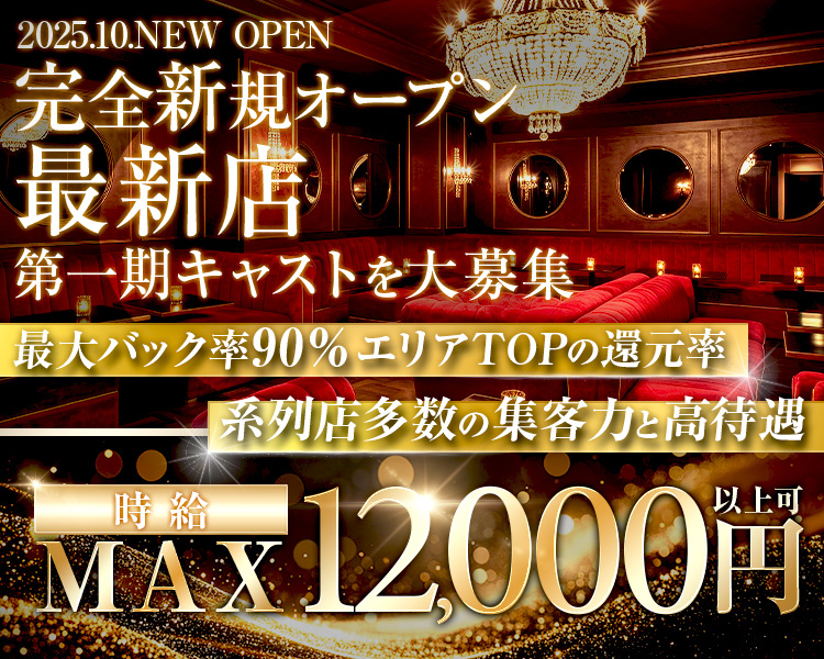 2025.10.NEW OPEN
完全新規オープン
最新店
第一期キャストを大募集
最大バック率90% エリアTOPの還元率
系列店多数の集客力と高待遇
時給MAX12000円以上可
