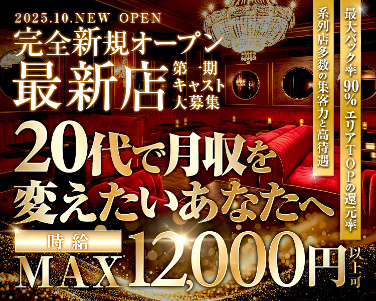2025.10.NEW OPEN
完全新規オープン
最新店
第一期キャストを大募集
最大バック率90% エリアTOPの還元率
系列店多数の集客力と高待遇
時給MAX12000円以上可