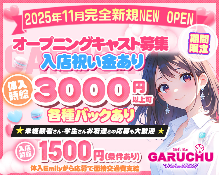 2025年11月 完全新規GRAND OPEN
オープニングキャスト募集
未経験者さん学生さんお友だちとの応募も大歓迎
入店祝い金5万円支給
期間限定
体入時給3000円
入店時給1500円（条件あり）
各種バックあり
体入Emilyから応募で面接交通費支給