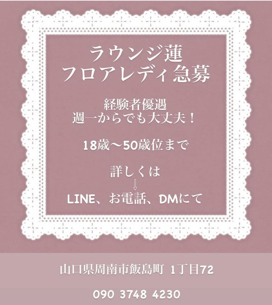 ラウンジ蓮
フロアレディ急募
経験者優遇
週一からでも大丈夫！
18歳～50歳くらいまで
詳しくは
↓
LINE、お電話、DMにて
山口県周南市飯島町1丁目72
09037484230