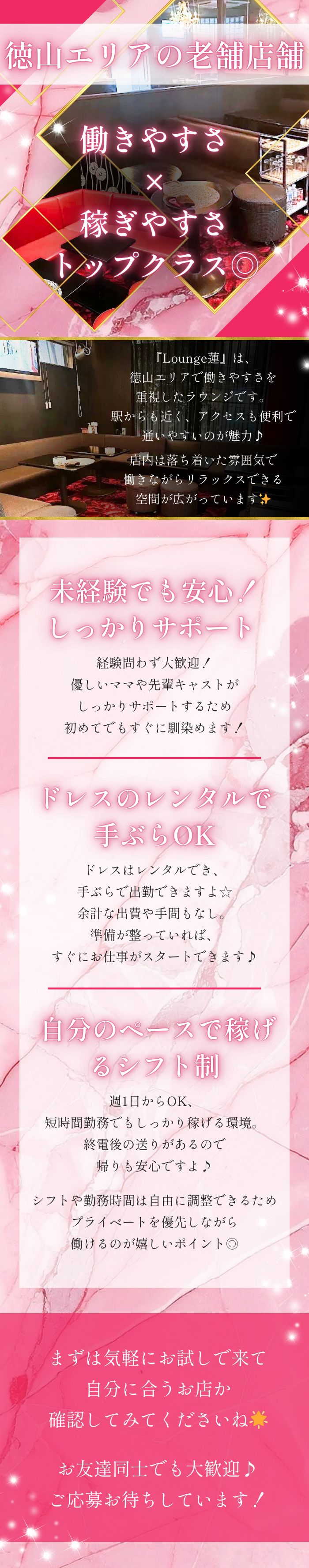 ┏𓇬⋆｡˚✩˚｡⋆𓇬⋆｡˚✩˚｡⋆𓇬┓

徳山エリアの老舗店舗🥂
働きやすさ×稼ぎやすさトップクラス◎

┗𓇬⋆｡˚✩˚｡⋆𓇬⋆｡˚✩˚｡⋆𓇬┛

『Lounge蓮』は、
徳山エリアで働きやすさを重視したラウンジです。
駅からも近く、アクセスも便利で通いやすいのが魅力♪

店内は落ち着いた雰囲気で
働きながらリラックスできる空間が広がっています✨

⸝꙳.‎˖⸝꙳.‎˖⸝꙳.‎˖⸝꙳.‎˖⸝꙳.‎˖⸝꙳.‎˖⸝꙳.‎˖⸝꙳.‎˖⸝꙳.‎˖⸝꙳.‎˖

💖 未経験でも安心！しっかりサポート 💖
経験問わず大歓迎🙆‍♀️
優しいママや先輩キャストがしっかりサポートするため
初めてでもすぐに馴染めます！

👗 ドレスのレンタルで手ぶらOK 👗
ドレスはレンタルでき、手ぶらで出勤できますよ☆
余計な出費や手間もなし。
準備が整っていれば、すぐにお仕事がスタートできます♪

💰 自分のペースで稼げるシフト制 💰
週1日からOK、短時間勤務でもしっかり稼げる環境🙆‍♀️
終電後の送りがあるので帰りも安心ですよ♪

シフトや勤務時間は自由に調整できるため
プライベートを優先しながら働けるのが嬉しいポイント◎

⸝꙳.‎˖⸝꙳.‎˖⸝꙳.‎˖⸝꙳.‎˖⸝꙳.‎˖⸝꙳.‎˖⸝꙳.‎˖⸝꙳.‎˖⸝꙳.‎˖⸝꙳.‎˖

まずは気軽にお試しで来て
自分に合うお店か確認してみてくださいね🌟

お友達同士でも大歓迎♪
ご応募お待ちしています！