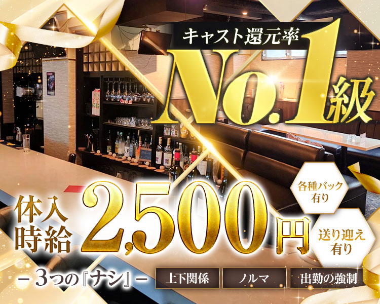 体入時給2500円～
キャスト還元率№１級
各種バック有り
送り迎え有り

３つの『なし』×
上下関係・ノルマ・出勤の強制