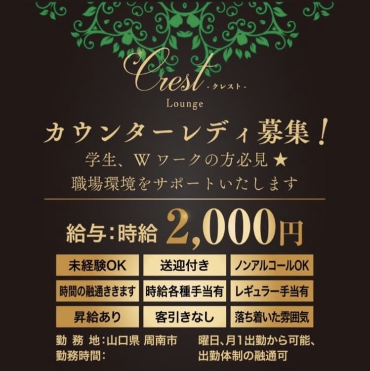 LoungeCrest-クレスト-
カウンターレディ募集！
学生、Wワークの方必見☆
職場環境をサポートいたします

給与：時給2,000円
未経験OK
送迎付き
ノンアルコールOK
時間の融通ききます
時給各種手当有
レギュラー手当有
昇給あり
客引きなし
落ち着いた雰囲気
勤務地：山口県周南市　
勤務時間：曜日、月1出勤から可能、出勤体制の融通可