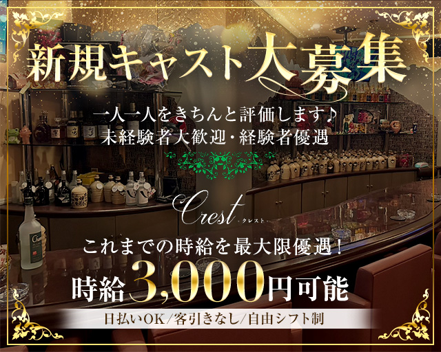 新規キャスト大募集
一人一人をきちんと評価します♪
未経験者大歓迎・経験者優遇
クレスト
これまでの時給を最大限優遇！
時給3,000円可能
日払いOK/客引きなし/自由シフト可能