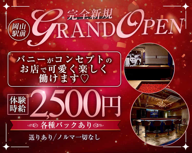 完全新規
岡山駅前grandopen
バニーコンセプトのお店で可愛く楽しく働けます♡
体験時給　2,500円
各種バックあり
送りあり/ノルマ一切なし
