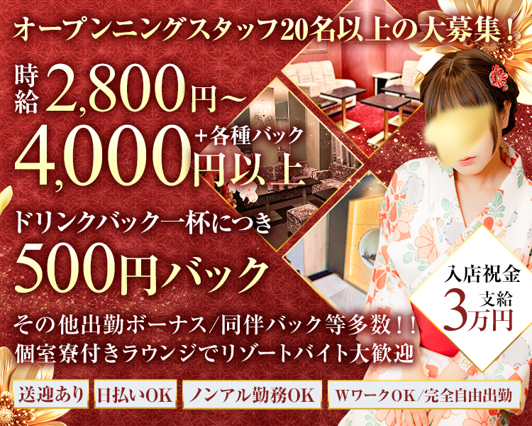 ・オープンニングスタッフ20名以上の大募集！
・時給2800円～4000円以上＋各種バック
・ドリンクバック一杯につき500円バック
・その他出勤ボーナス/同伴バック等多数！！
・個室寮付きラウンジでリゾートバイト大歓迎
・入店祝金３万円支給　
・送迎あり
・ノンアル勤務OK
・日払いOK
・ｗワークＯＫ/完全自由出勤