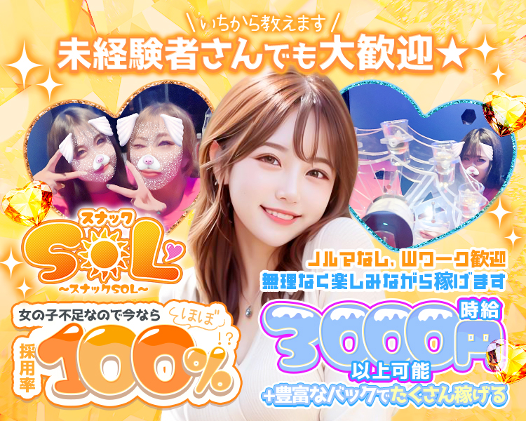 ＼いちから教えます／
◆未経験者さんでも大歓迎★

~スナックSOL~
女の子不足なので今ならほぼ採用率100%

ノルマなし、Wワーク歓迎
無理なく楽しみながら稼げます

時給 3000円 以上可能
+豊富なバックでたくさん稼げる