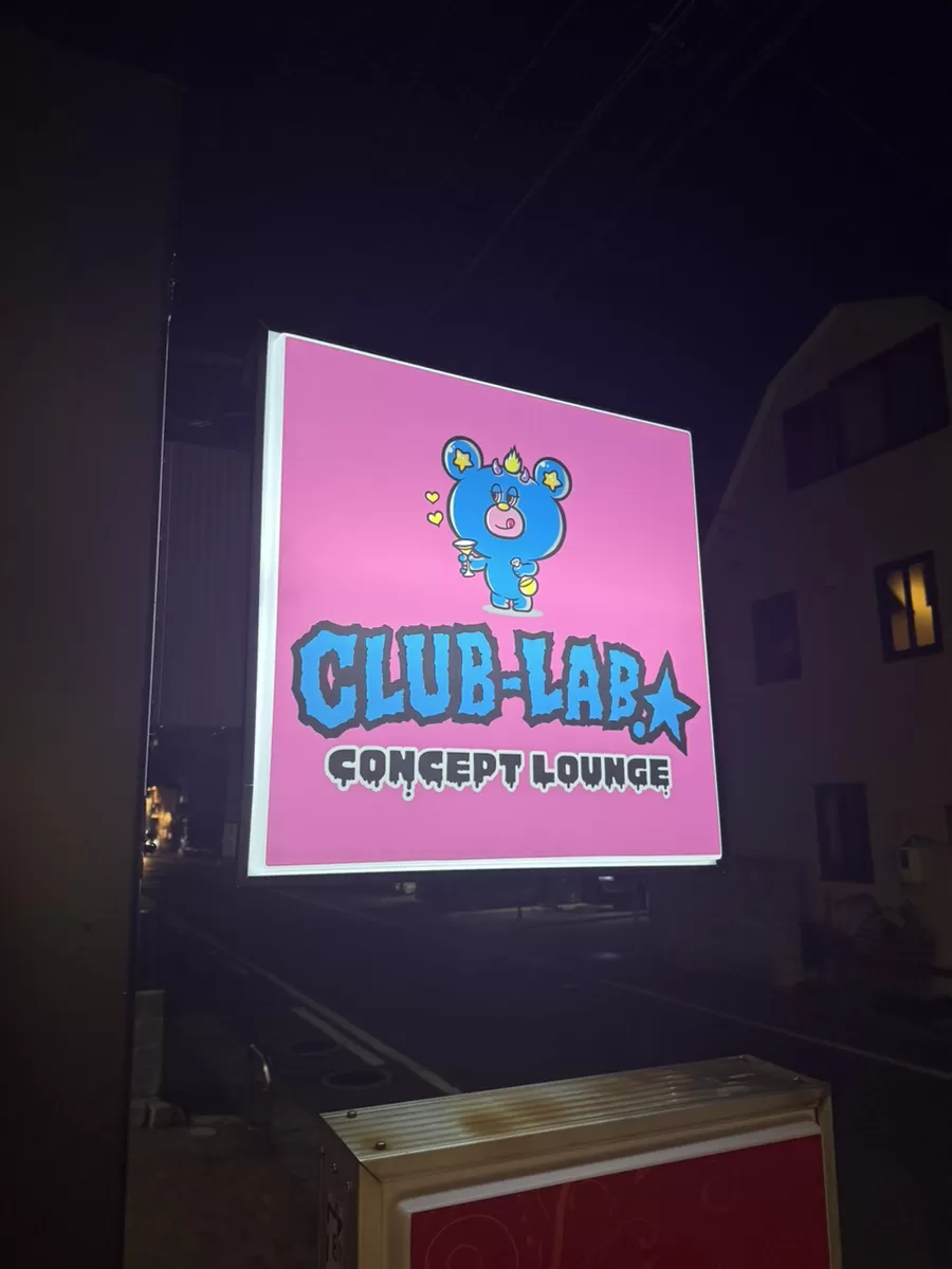 CLUB-LAB.☆のフォトギャラリー