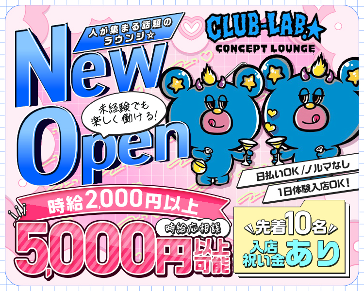「NEW OPEN」
　「米子初?!コンセプトラウンジ」"?!"小さめで
　「オープニングキャスト積極採用中！」
　「＼先着10名／入店祝い金あり」
　「時給2,000円～3,000円」
　「※時給応相談※」小さめ
　「初心者さん未経験さんでも安心！1日体験入店でお店の雰囲気を感じてください♪」