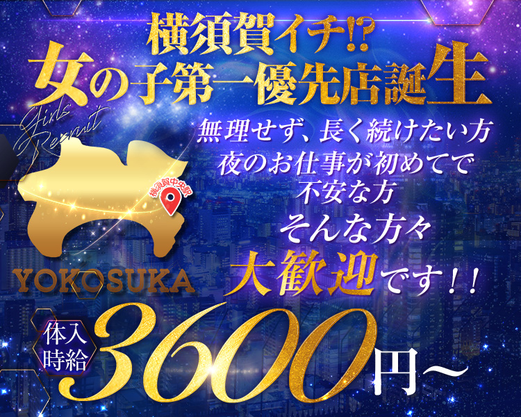 プライベート優先でOK!!
なのに！
横須賀No.1級の各種高額バックを完備
女の子第一優先
週末皆勤手当てはMAX2万円まで支給