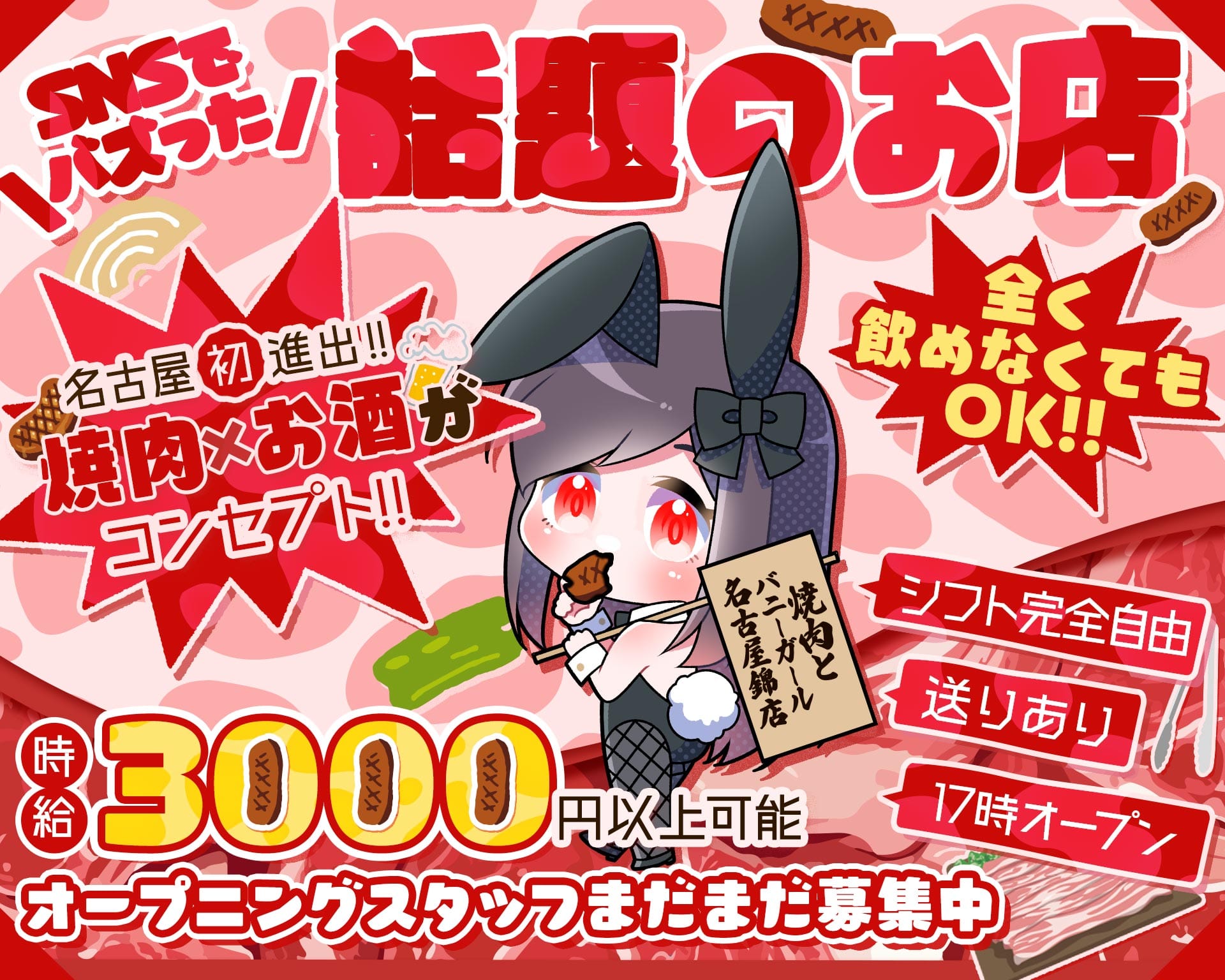新規キャスト大募集
未経験大歓迎！
日本初！？
焼肉×お酒がコンセプト
全く飲めなくてもOK！