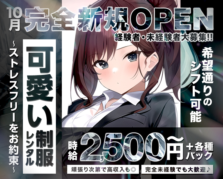 10月完全新規OPEN
経験者・未経験者大募集！！
希望通りのシフト可能