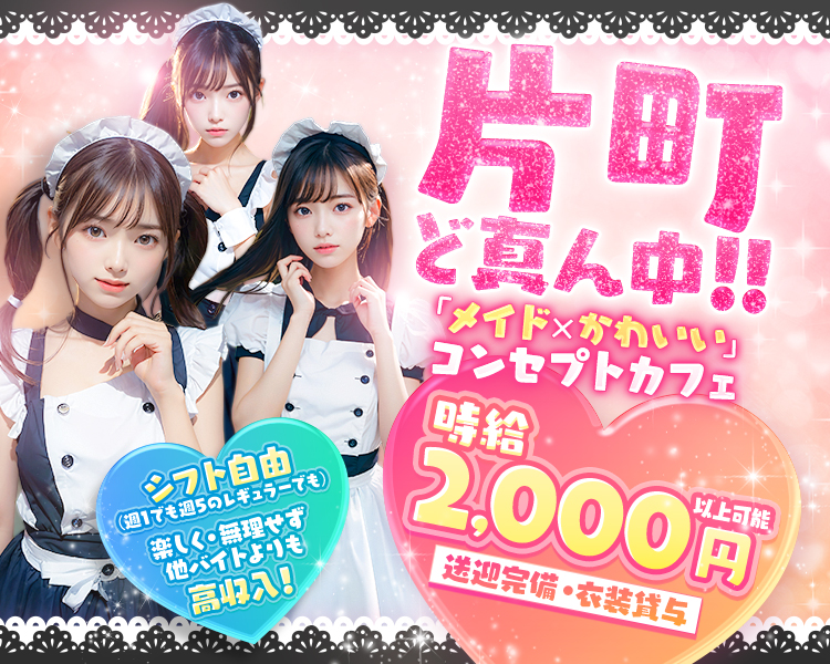 片町
ど真ん中!!

「メイド×かわいい」
コンセプトカフェ

時給2,000円以上可能
送迎完備・衣装貸与

シフト自由
(週1でも週5のレギュラーでも)

楽しく・無理せず
他バイトよりも
高収入!