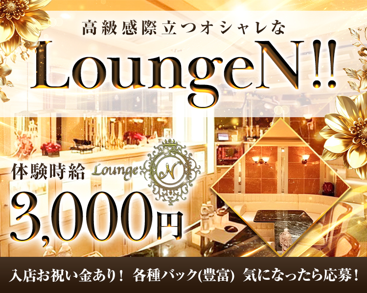 高級感際立つオシャレなLoungeN！！
体験時給3,000円
入点お祝い金あり！各種バック（豊富）気になったら応募！