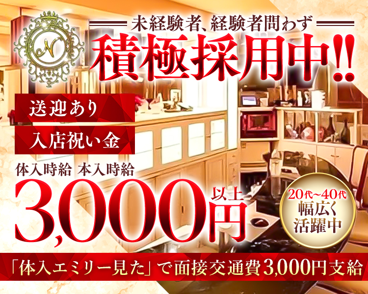高級感際立つオシャレなLoungeN！！
体験時給3,000円
入点お祝い金あり！各種バック（豊富）気になったら応募！