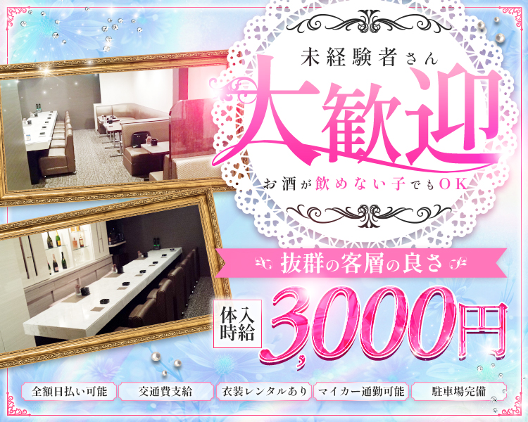 未経験者さん大歓迎♡
お酒が飲めない子でもOK♡

＼抜群の客層の良さ／
　体入時給 3,000円
全額日払い可能
交通費支給
衣装レンタルあり
マイカー通勤可能
駐車場完備