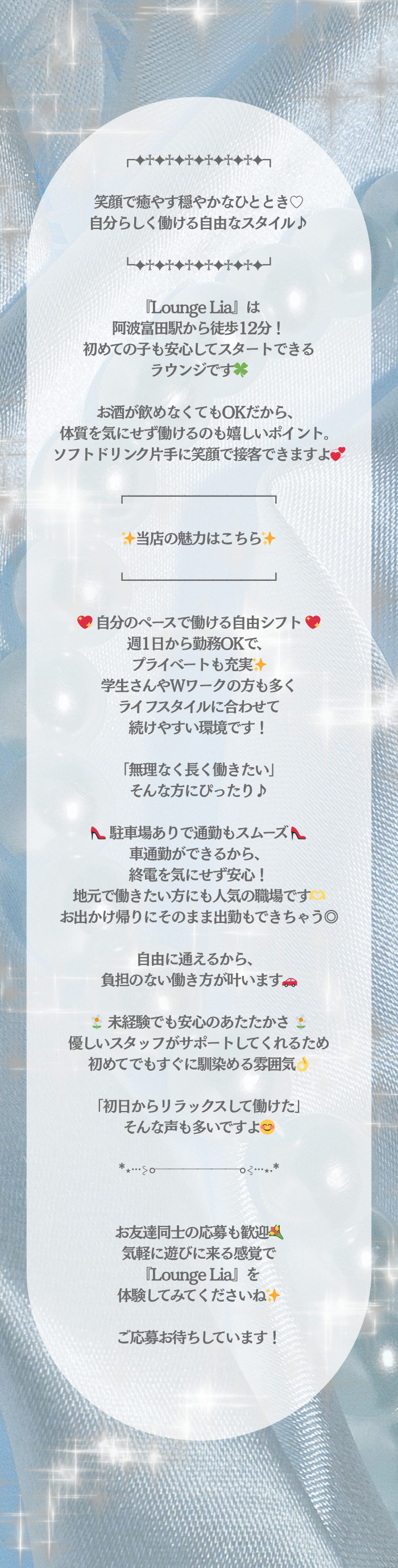 ┏✦♱✦♱✦♱✦♱✦♱✦♱✦┓

笑顔で癒やす穏やかなひととき♡
自分らしく働ける自由なスタイル♪

┗✦♱✦♱✦♱✦♱✦♱✦♱✦┛

『Lounge Lia』は阿波富田駅から徒歩12分！
初めての子も安心してスタートできるラウンジです🍀

お酒が飲めなくてもOKだから、
体質を気にせず働けるのも嬉しいポイント。
ソフトドリンク片手に笑顔で接客できますよ💞

┏━━━━━━━━━━┓

✨当店の魅力はこちら✨

┗━━━━━━━━━━┛

💖 自分のペースで働ける自由シフト 💖
週1日から勤務OKで、プライベートも充実✨
学生さんやWワークの方も多く
ライフスタイルに合わせて続けやすい環境です！

「無理なく長く働きたい」そんな方にぴったり♪

👠 駐車場ありで通勤もスムーズ 👠
車通勤ができるから、終電を気にせず安心！
地元で働きたい方にも人気の職場です🫶
お出かけ帰りにそのまま出勤もできちゃう◎

自由に通えるから、負担のない働き方が叶います🚗

🌼 未経験でも安心のあたたかさ 🌼
優しいスタッフがサポートしてくれるため
初めてでもすぐに馴染める雰囲気👌

「初日からリラックスして働けた」
そんな声も多いですよ😊

*⋆⋅⋅⋅⊱∘──────∘⊰⋅⋅⋅⋆‧*

お友達同士の応募も歓迎💐
気軽に遊びに来る感覚で
『Lounge Lia』を体験してみてくださいね✨

ご応募お待ちしています！