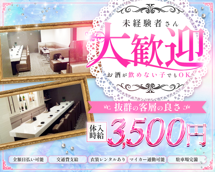 未経験者さん大歓迎♡
お酒が飲めない子でもOK♡

＼抜群の客層の良さ／
　体入時給 3,500円
全額日払い可能
交通費支給
衣装レンタルあり
マイカー通勤可能
駐車場完備