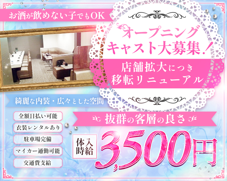未経験者さん大歓迎♡
お酒が飲めない子でもOK♡

＼抜群の客層の良さ／
　体入時給 3,500円
全額日払い可能
交通費支給
衣装レンタルあり
マイカー通勤可能
駐車場完備