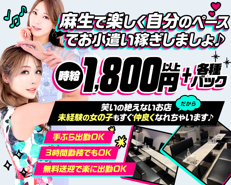麻生で楽しく楽にお小遣い稼ぎしましょ♪
時給1800円以上+各種バック
笑いの絶えないお店だから未経験の女の子もすぐ仲良くなれちゃいます♪
手ぶら出勤ＯＫ
3時間勤務でもＯＫ
無料送迎で楽に出勤ＯＫ