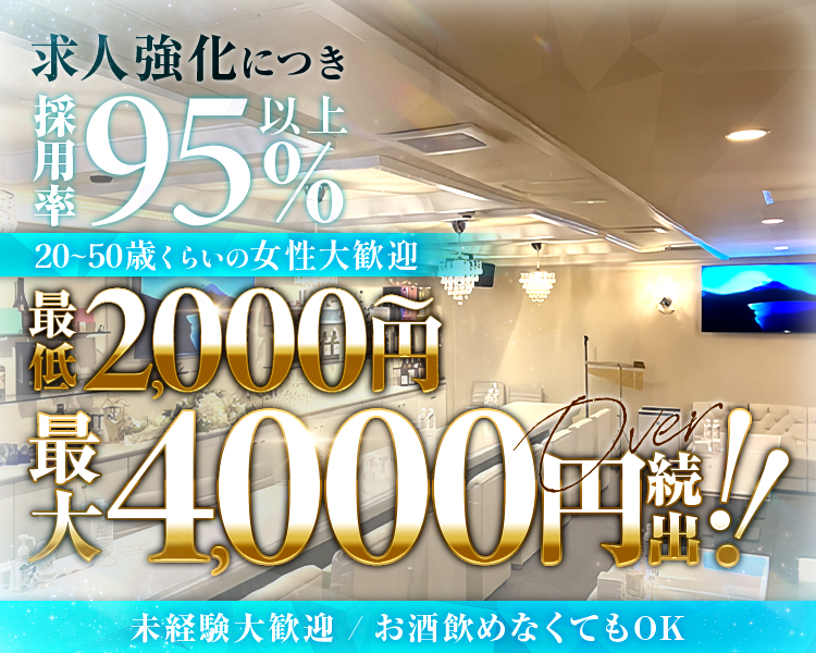 求人強化につき
採用率95％以上
20～50歳くらいの女性大募集
最低2,000円～最大4,000円over続出!!
未経験大歓迎/お酒飲めなくてもOK