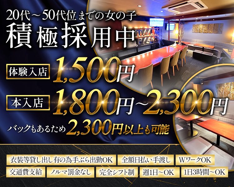 20代～50代くらいまでの女の子積極採用中
体験入店1,500円
本入店1,800円～2,300円
バックもあるため2,300円以上も可能
衣装等貸し出しの為手ぶら出勤OK
全額日払い手渡し　WワークOK
交通費支給　ノルマ罰金無し　完全シフト制　
週1日～OK　1日3時間～OK