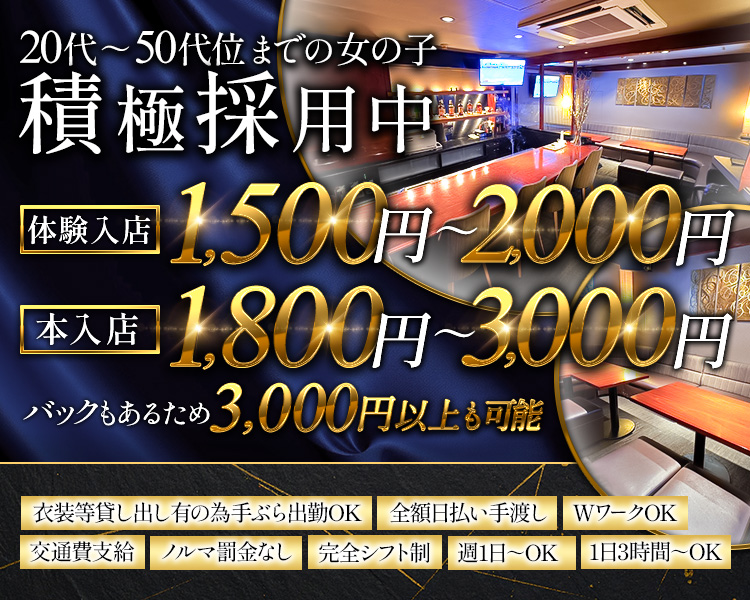 20代～50代くらいまでの女の子積極採用中
体験入店1,500円～2,000円
本入店1,800円～3,000円
バックもあるため3,000円以上も可能
衣装等貸し出しの為手ぶら出勤OK
全額日払い手渡し　WワークOK
交通費支給　ノルマ罰金無し　完全シフト制　
週1日～OK　1日3時間～OK