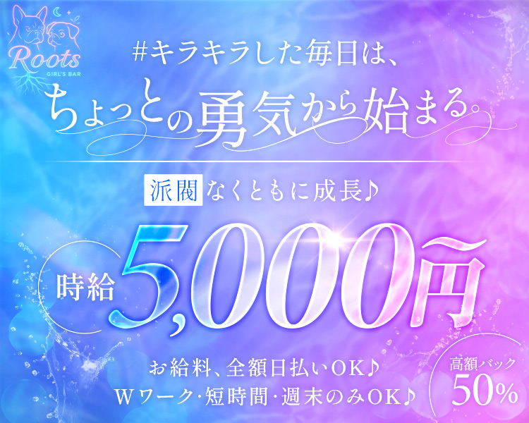 GirlsBar Roots
＃キラキラした毎日は、ちょっとの勇気から始まる。
派閥なくともに成長♪
時給5,000円～
お給料、全額日払いOK♪
Wワーク・短時間・週末のみOK♪
高額バック50％