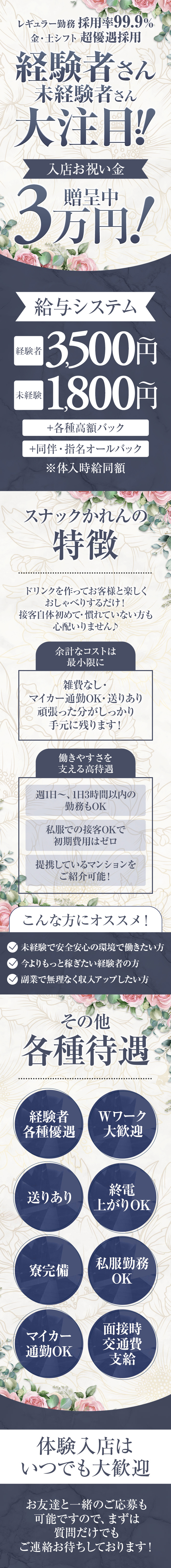 レギュラー勤務 採用率99.9％
金・土シフト　超優遇採用

経験者さん
未経験者さん
大注目

入店お祝い金
3万円贈呈中！

給与システム
経験者　3,500円～
未経験　1,800円～
+各種高額バック
+同伴・指名オールバック
※体入時給同額

スナックかれんの特徴

ドリンクを作ってお客様と楽しくおしゃべりするだけ！
接客自体初めて・慣れていない方も心配いりません♪

余計なコストは最小限に
雑費なし・マイカー通勤OK・送りあり
頑張った分がしっかり手元に残ります！


働きやすさを支える高待遇
週1日～、1日3時間以内の勤務もOK
私服での接客OKで初期費用はゼロ
提携しているマンションをご紹介可能！

こんな方にオススメ！
未経験で安全安心の環境で働きたい方
今よりもっと稼ぎたい経験者の方
副業で無理なく収入アップしたい方

その他各種待遇

経験者各種優遇
Ｗワーク大歓迎
送りあり
終電上がりOK
寮完備
私服勤務OK
マイカー通勤OK
面接時交通費支給

体験入店はいつでも大歓迎
お友達と一緒のご応募も可能ですので、
まずは質問だけでもご連絡お待ちしております！