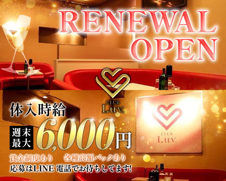 RENEWAL OPEN
体入時給　週末最大6,000円
賞金制度あり　各種高額バックあり
応募はLINE　電話でお待ちしております！