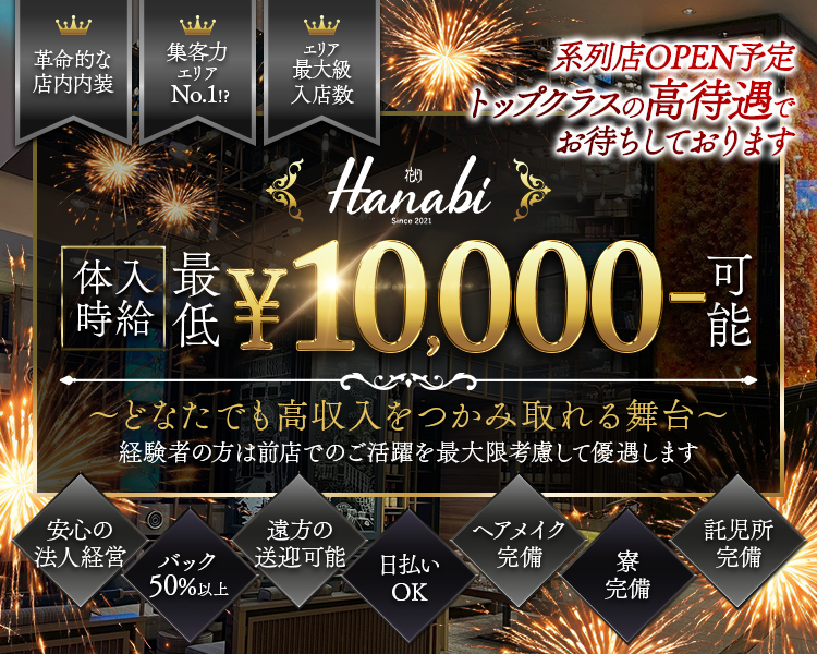 革命的な店内内装
集客力エリアNo.1！？
エリア最大級入店数
系列店OPEN予定
トップクラスの高待遇でお待ちしております。
花灯　Hanabi　since2021
体入時給　最低　￥10,000-可能
～どなたでも高収入をつかみ取れる舞台～
経験者の方は全店でのご活躍を最大限考慮して優遇します
安心の法人経営
バック50％以上
遠方の送迎可能
日払いOK
ヘアメイク完備
寮完備
託児所完備