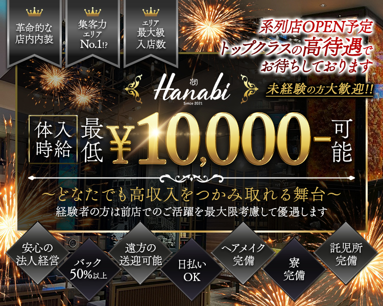 革命的な店内内装
集客力エリアNo.1！？
エリア最大級入店数
系列店OPEN予定
トップクラスの高待遇でお待ちしております。
花灯　Hanabi　since2021
体入時給　最低　￥10,000-可能
～どなたでも高収入をつかみ取れる舞台～
経験者の方は全店でのご活躍を最大限考慮して優遇します
安心の法人経営
バック50％以上
遠方の送迎可能
日払いOK
ヘアメイク完備
寮完備
託児所完備
未経験の方大歓迎！！