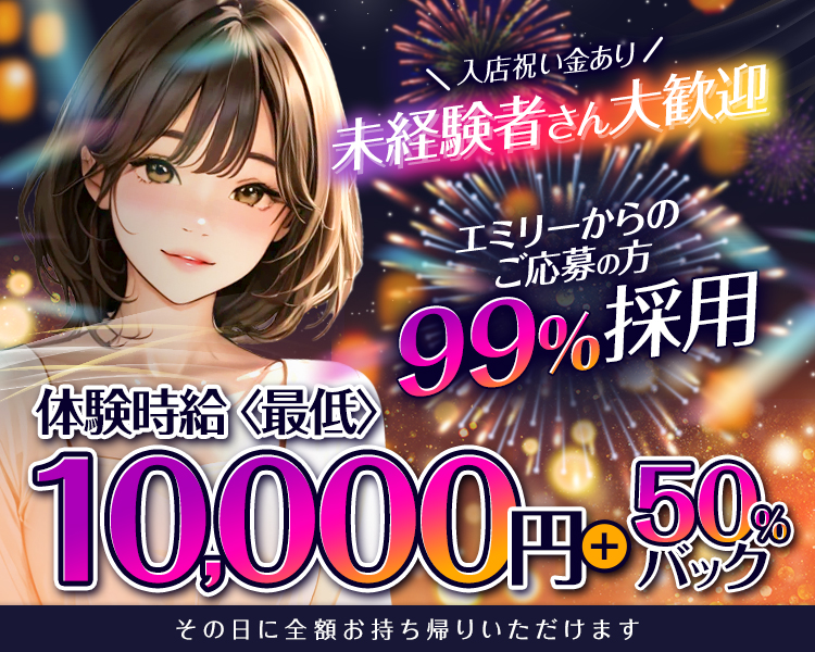 革命的な店内内装
集客力エリアNo.1！？
エリア最大級入店数
系列店OPEN予定
トップクラスの高待遇でお待ちしております。
花灯　Hanabi　since2021
体入時給　最低　￥10,000-可能
～どなたでも高収入をつかみ取れる舞台～
経験者の方は全店でのご活躍を最大限考慮して優遇します
安心の法人経営
バック50％以上
遠方の送迎可能
日払いOK
ヘアメイク完備
寮完備
託児所完備