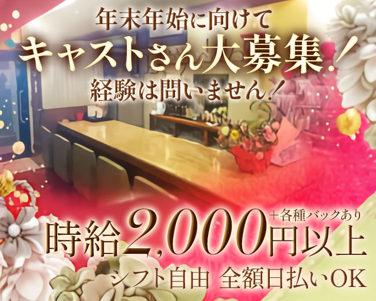 30代～のキャストさん大歓迎
未経験者さん歓迎
経験者さん歓迎
時給2000円以上
シフト自由　全額日払いOK