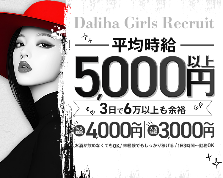 平均時給5,000円以上
3日で6万以上も余裕
体入時給4000円～
入店時給3000円～
お酒が飲めなくてもOK
未経験でもしっかり稼げる
1日3時間～勤務OK