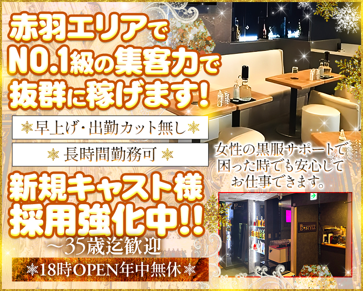 赤羽エリアでNO１級の集客力で抜群に稼げます！
早上げ・出勤カット無し
長時間勤務可
新規キャスト様採用強化中！
18時OPEN年中無休
女性の黒服サポートで困った時でも安心してお仕事できます。