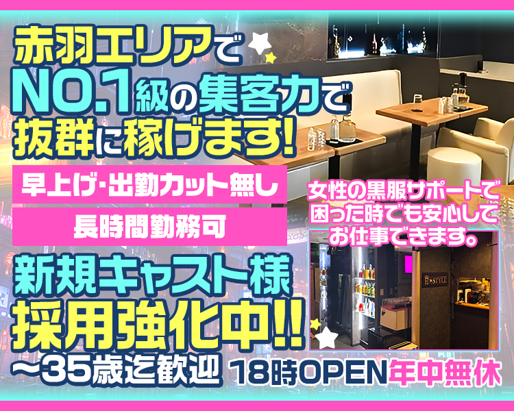 赤羽エリアでNO１級の集客力で抜群に稼げます！
早上げ・出勤カット無し
長時間勤務可
新規キャスト様採用強化中！
18時OPEN年中無休
女性の黒服サポートで困った時でも安心してお仕事できます。