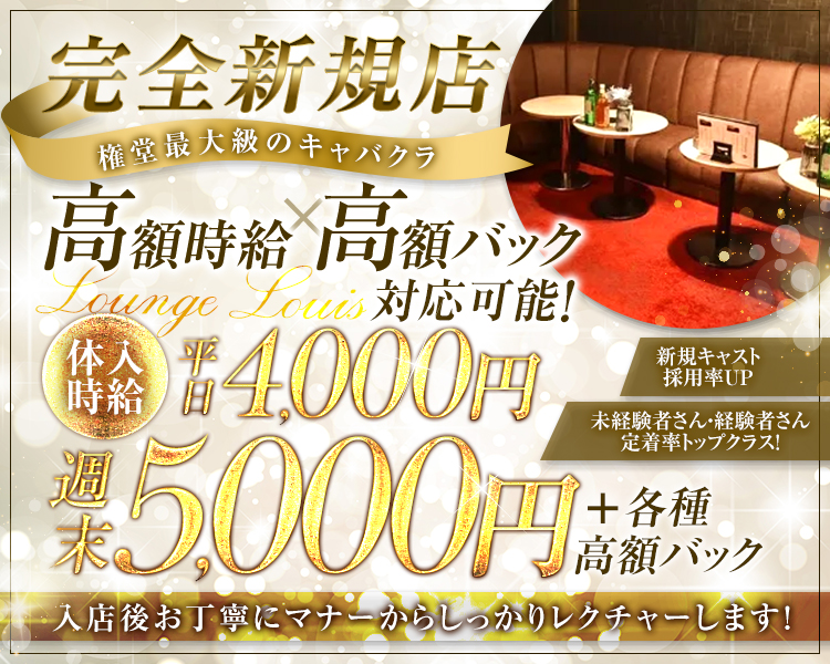 完全新規店
権堂最大級のキャバクラ
高額時給×高額バック 対応可能!
Lounge Lotus
体入時給
平日4,000円
週末5,000円
＋各種高額バック
新規キャスト採用率UP
未経験者さん・経験者さん定着率トップクラス!
入店後お丁寧にマナーからしっかりレクチャーします!