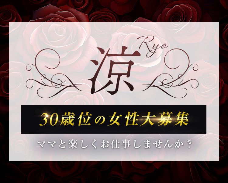 涼
ママと楽しくお仕事しませんか？
30歳以上の女性大募集◎

体入時給
2,000円

ノンアル勤務OK
Wワーク大歓迎
交通費支給
日払いOK