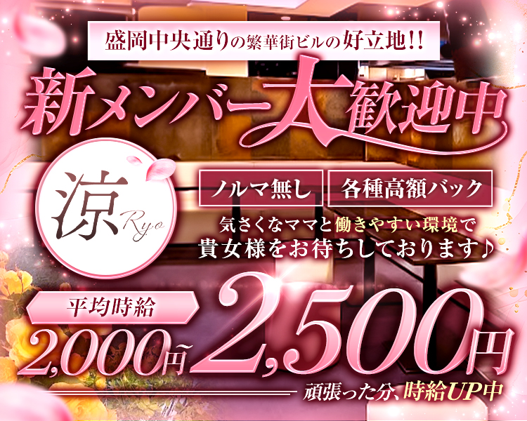 涼
ママと楽しくお仕事しませんか？
30歳以上の女性大募集◎

体入時給
2,000円

ノンアル勤務OK
Wワーク大歓迎
交通費支給
日払いOK