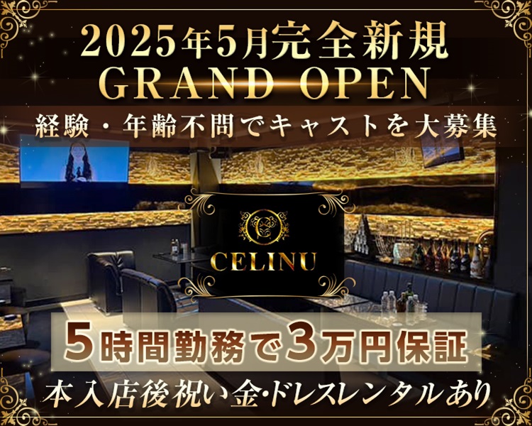 2025年5月完全新規
GRAND OPEN
経験・年齢不問でキャストを大募集
5時間勤務で3万円保証
本入店後祝い金・ドレスレンタルあり