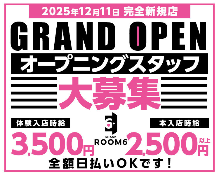 2025年12月11日　完全新規店
GRAND OPEN
オープニングスタッフ大募集
体験入店時給3,500円
本入店時給2500円以上
全額日払いOKです！